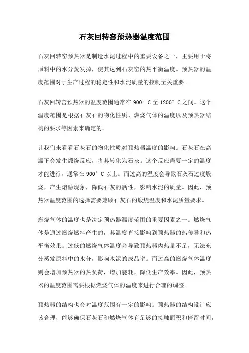 石灰回转窑预热器温度范围