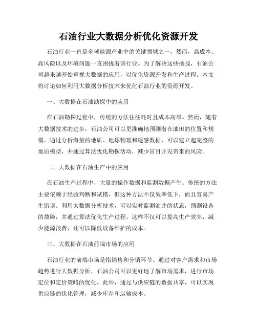 石油行业大数据分析优化资源开发