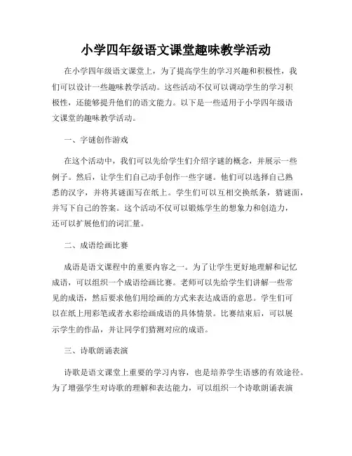 小学四年级语文课堂趣味教学活动