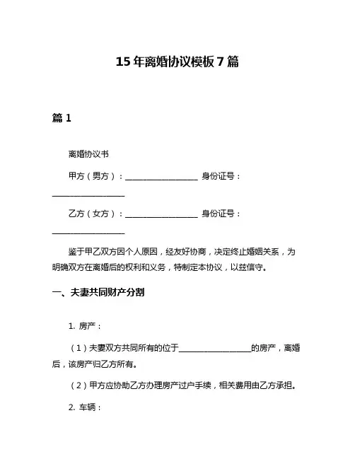 15年离婚协议模板7篇