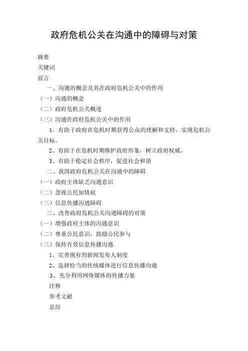 政府危机公关在沟通中的障碍与对策