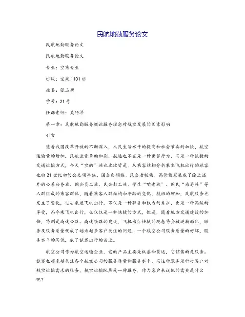 民航地勤服务论文