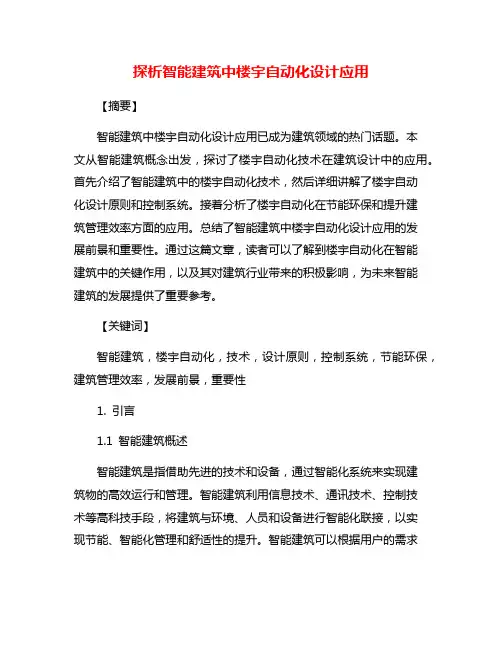 探析智能建筑中楼宇自动化设计应用