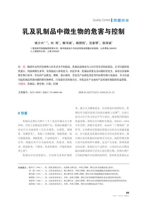 乳及乳制品中微生物的危害与控制
