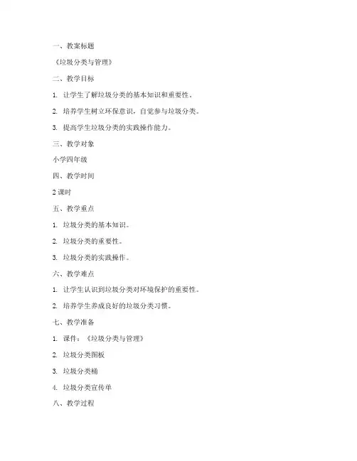 管理分类教案模板范文