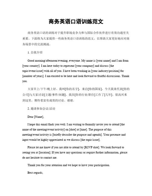 商务英语口语训练范文