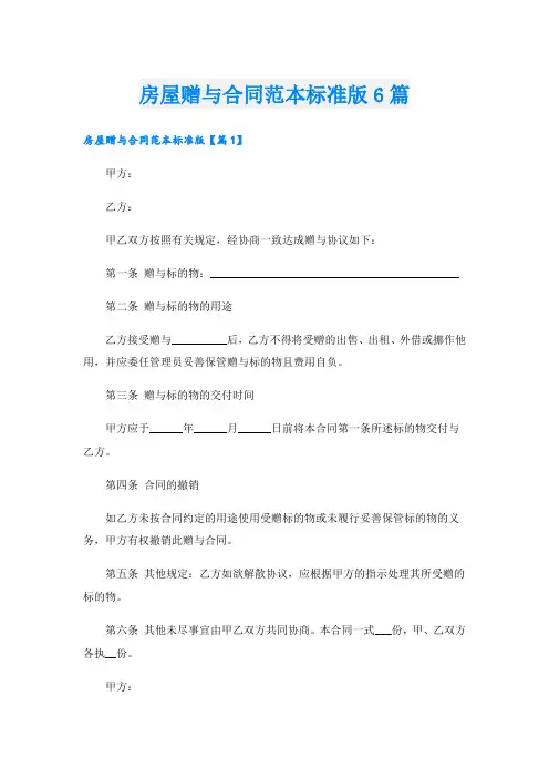 房屋赠与合同范本标准版6篇