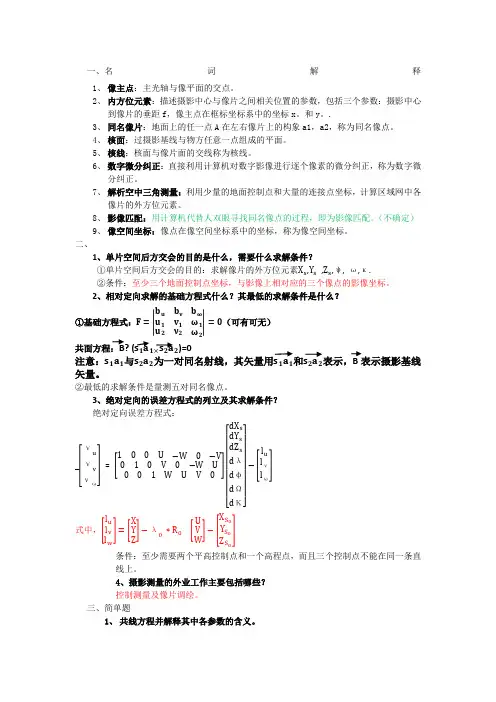 摄影测量试题参考答案
