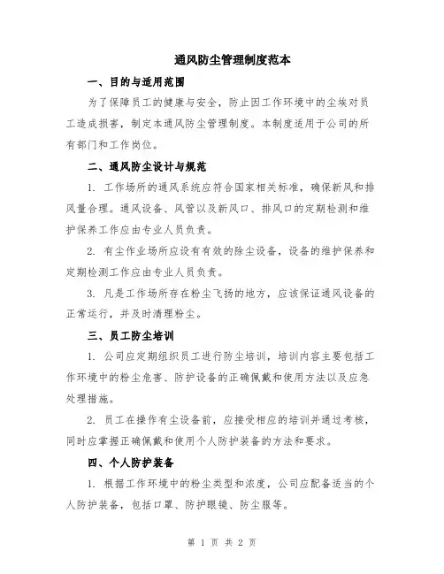 通风防尘管理制度范本