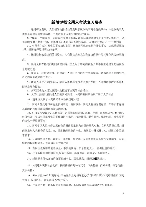 新闻学概论期末考试复习要点