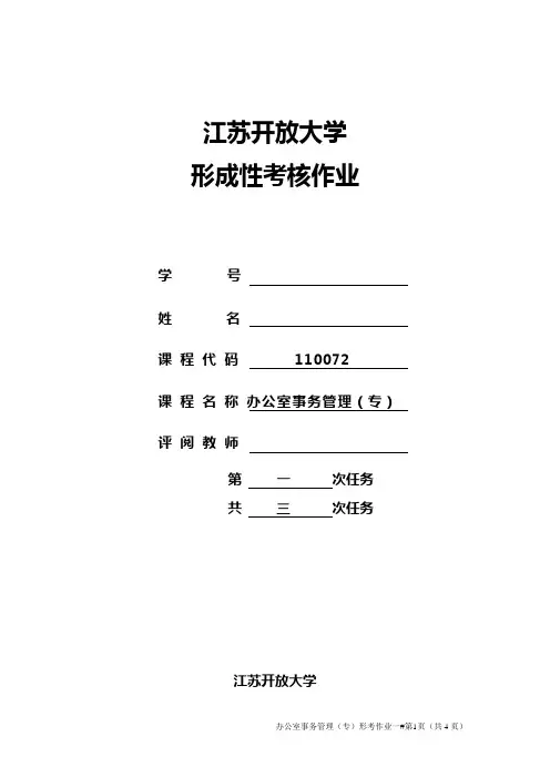 办公室事务管理形考作业一