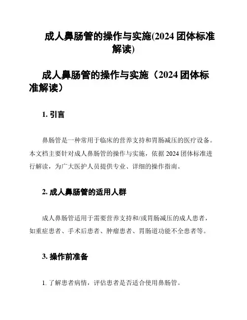 成人鼻肠管的操作与实施(2024团体标准解读)