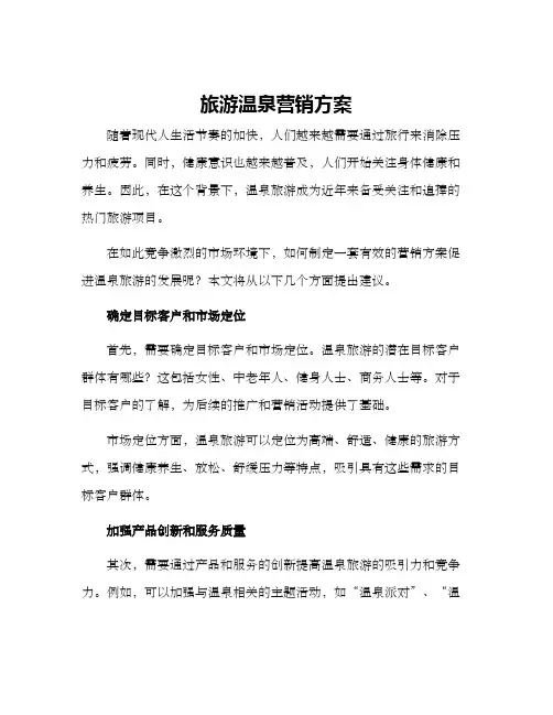 旅游温泉营销方案