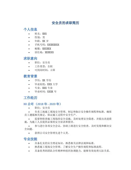 安全员的求职简历