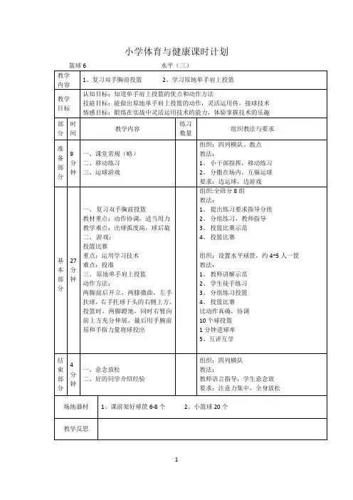 小学体育水平三《篮球》第六课时 教案