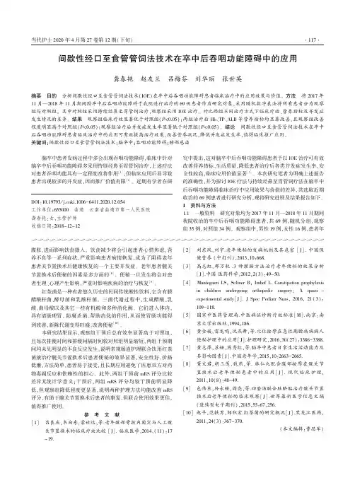 间歇性经口至食管管饲法技术在卒中后吞咽功能障碍中的应用
