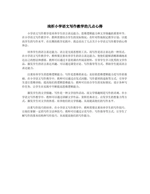 浅析小学语文写作教学的几点心得