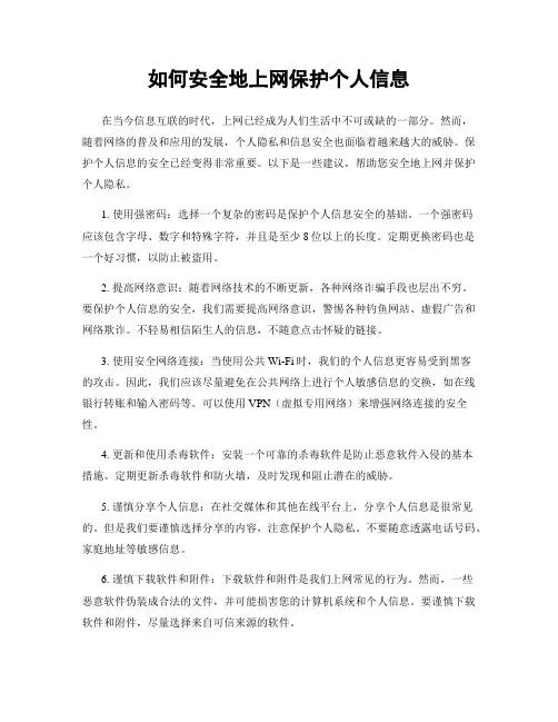 如何安全地上网保护个人信息