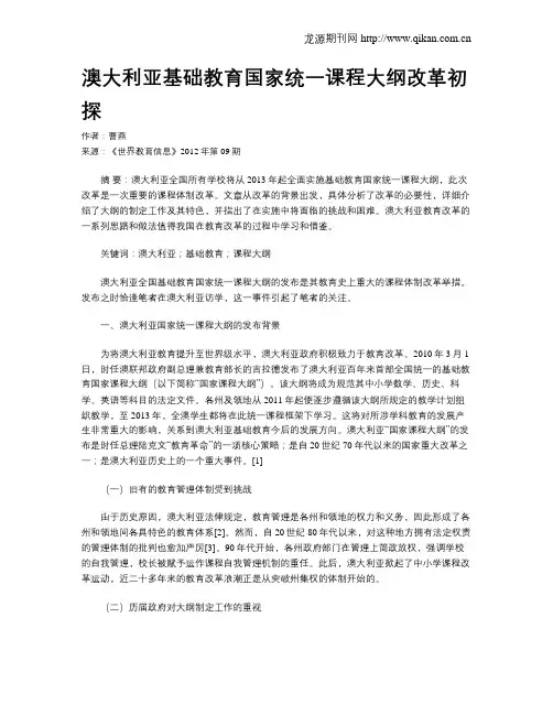 澳大利亚基础教育国家统一课程大纲改革初探