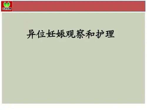 异位妊娠观察和护理