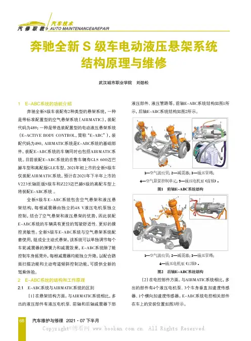 奔驰全新S级车电动液压悬架系统结构原理与维修