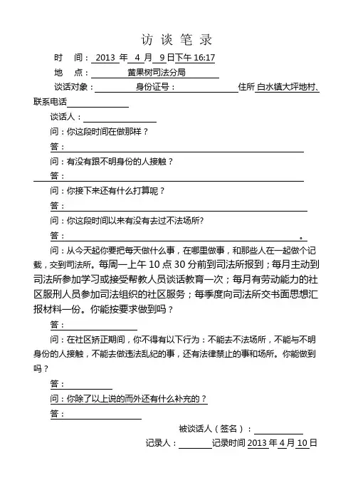 社区矫正访 谈 笔 录