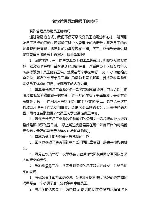 餐饮管理员激励员工的技巧