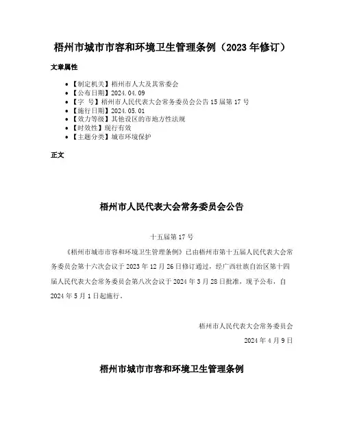 梧州市城市市容和环境卫生管理条例（2023年修订）