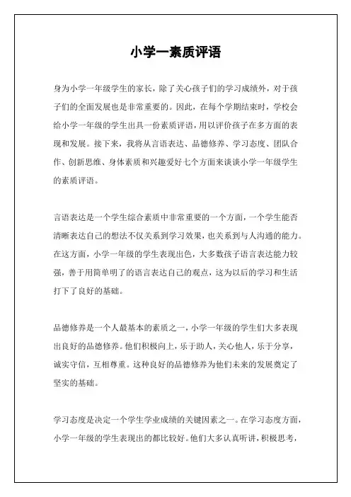 小学一素质评语