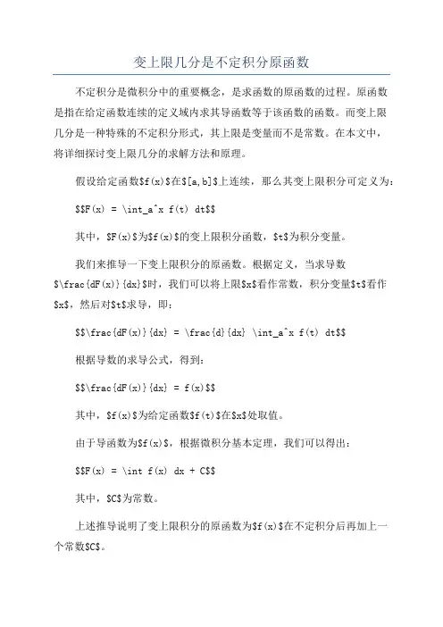 变上限几分是不定积分原函数