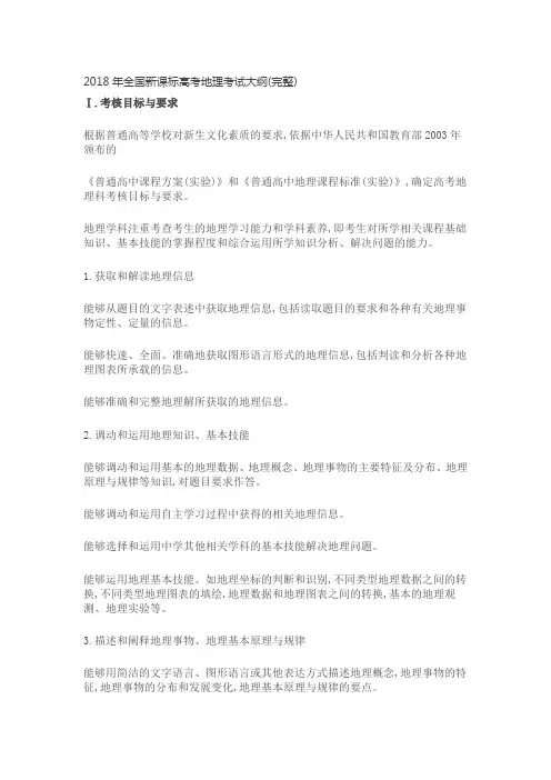 2018年全国新课标高考地理考试大纲