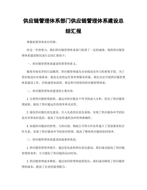 供应链管理体系部门供应链管理体系建设总结汇报