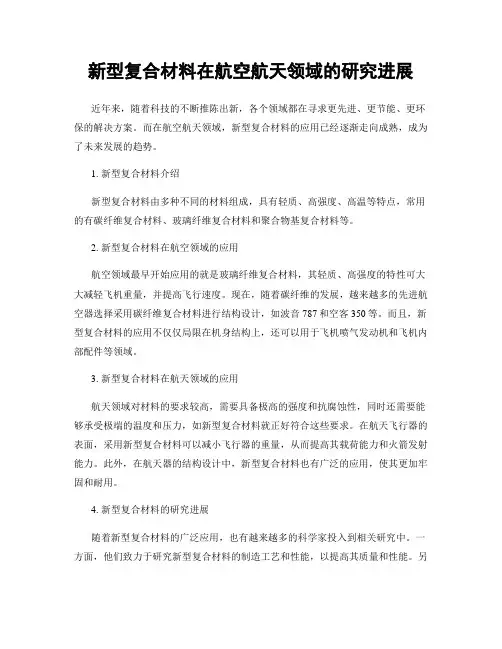 新型复合材料在航空航天领域的研究进展