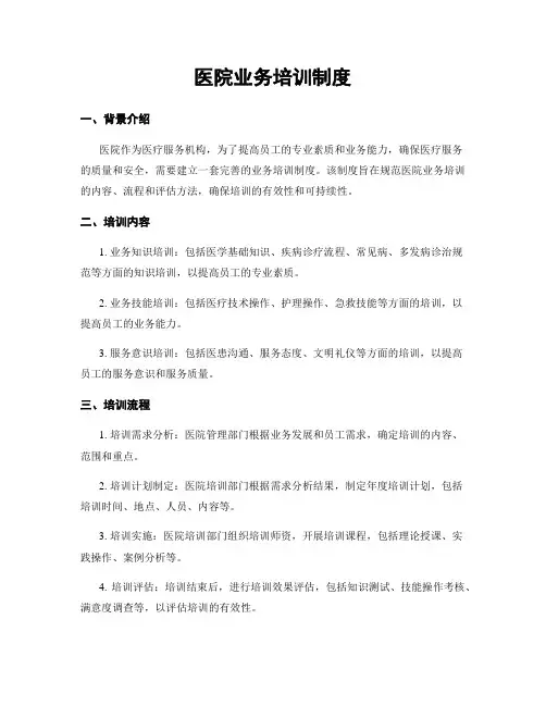 医院业务培训制度