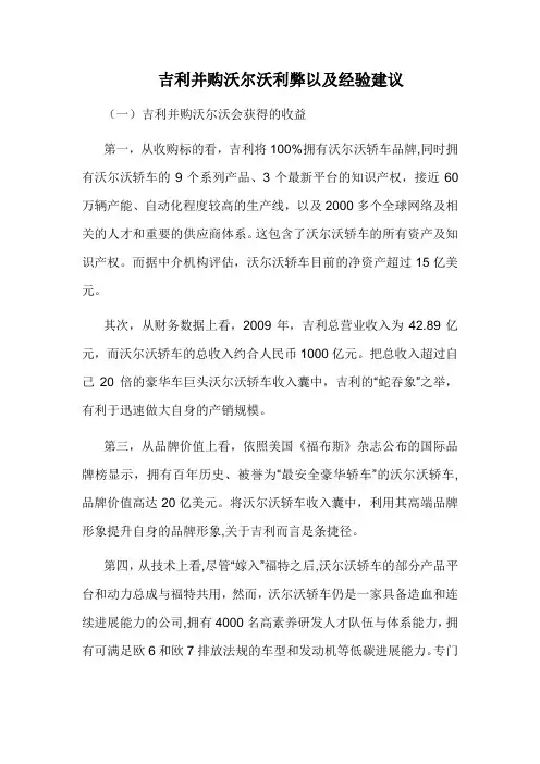 吉利并购沃尔沃利弊以及经验建议