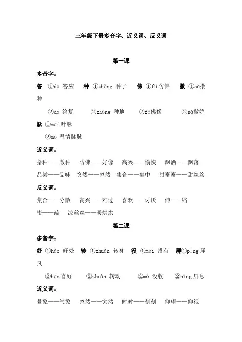 部编人教版三年级语文下册多音字、近义词、反义词