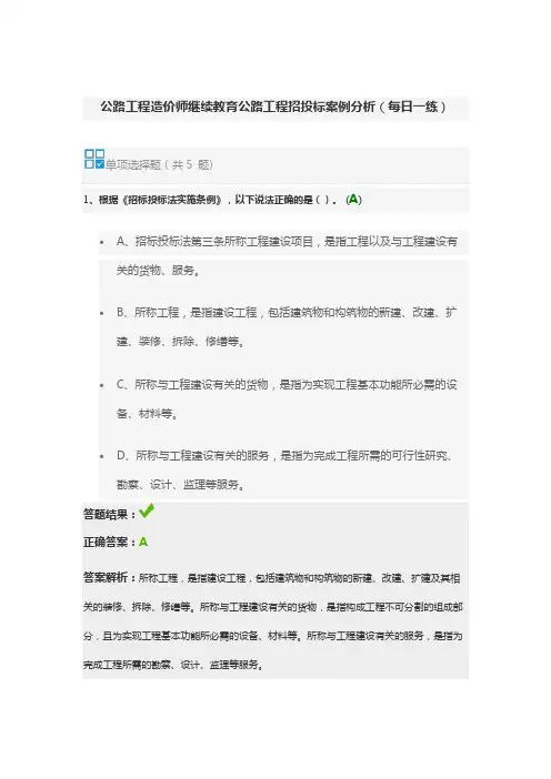 公路工程造价师继续教育公路工程招投标案例分析(每日一练)