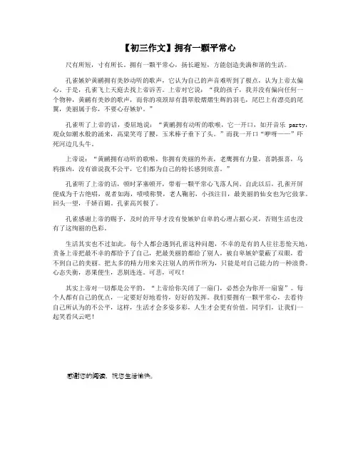 【初三作文】拥有一颗平常心