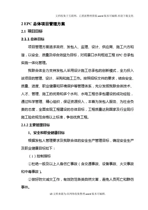 EPC总体项目管理方案