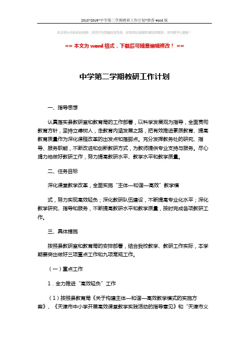 2018-2019-中学第二学期教研工作计划-推荐word版 (6页)