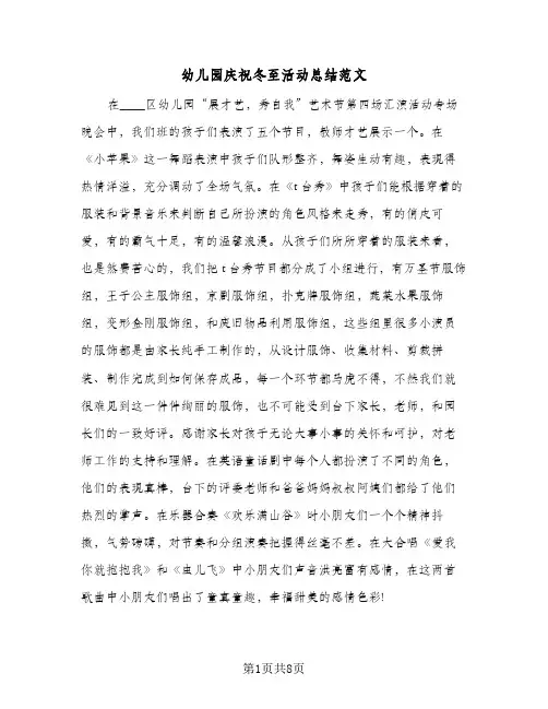 2024年幼儿园庆祝冬至活动总结范文（5篇）