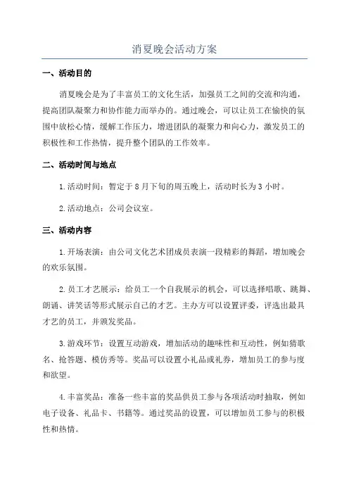消夏晚会活动方案