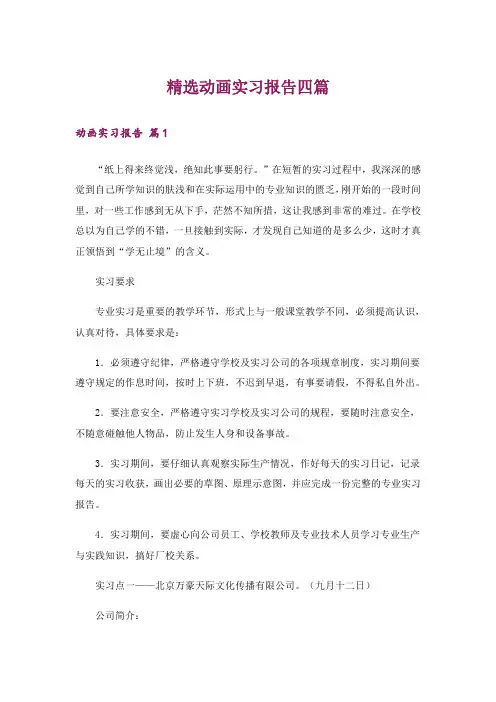 精选动画实习报告四篇