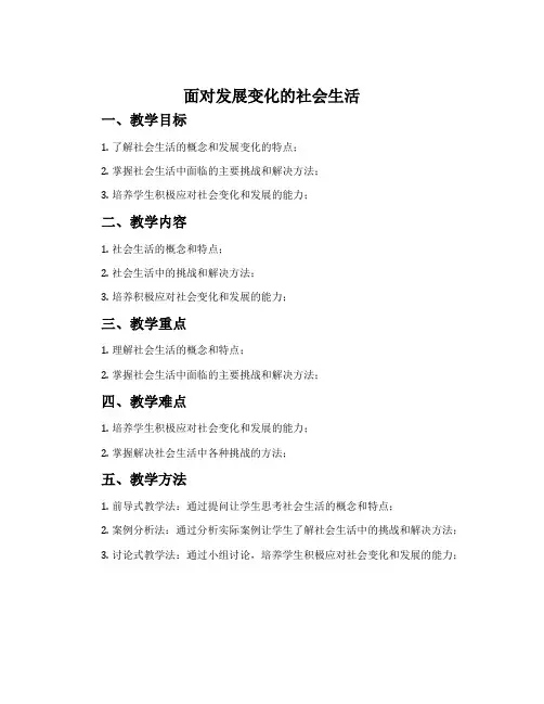 《面对发展变化的社会生活》教案