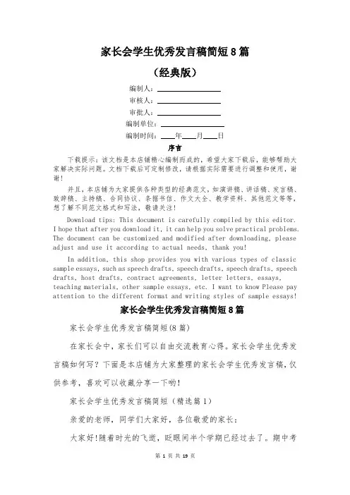 家长会学生优秀发言稿简短8篇
