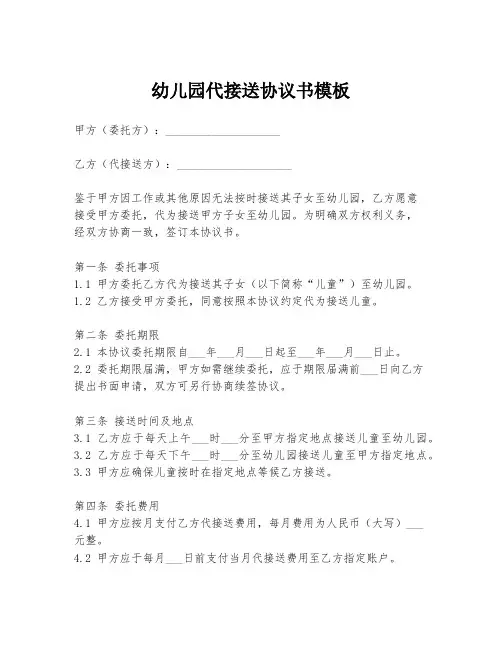幼儿园代接送协议书模板