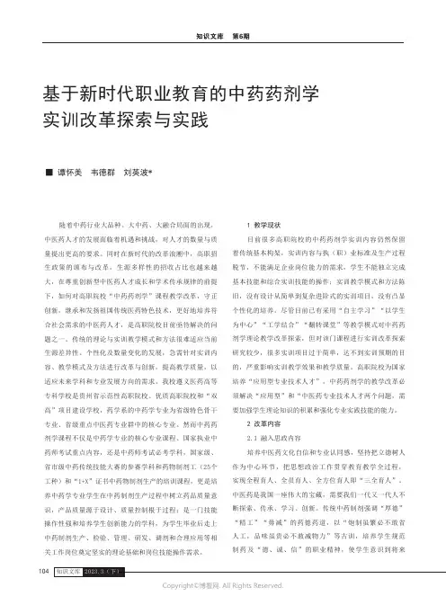 基于新时代职业教育的中药药剂学实训改革探索与实践