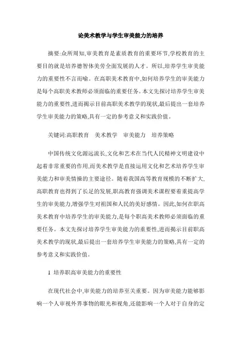 论美术教学与学生审美能力的培养