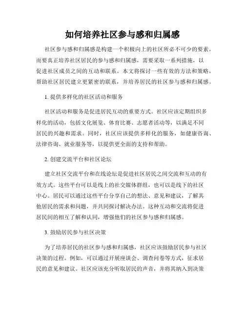 如何培养社区参与感和归属感