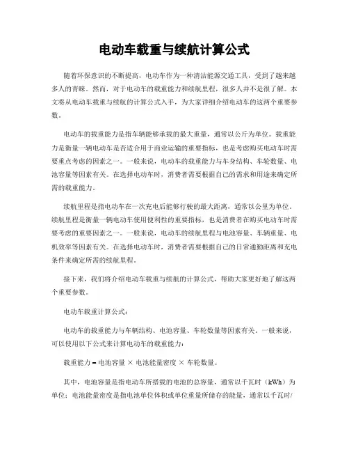 电动车载重与续航计算公式